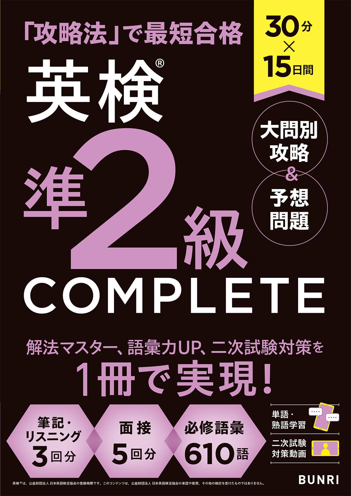 30分×15日間 英検準2級 COMPLETE 大問別攻略＆予想問題 | 文理編集部